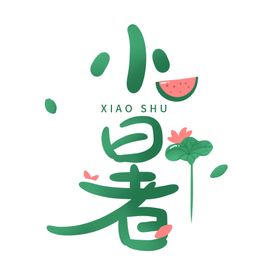小暑艺术字