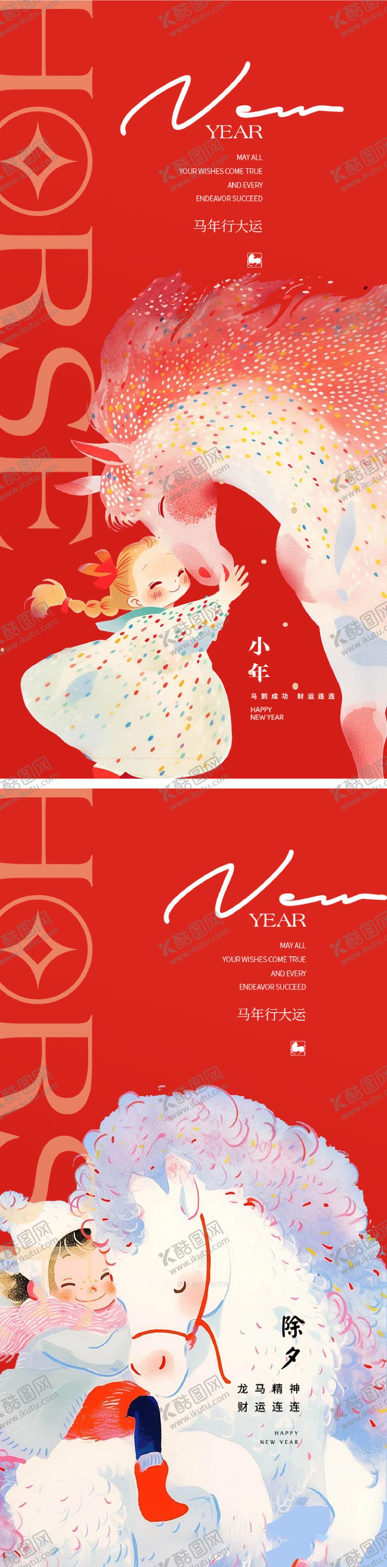 编号：94737001120225426548【酷图网】源文件下载-马年小年除夕系列海报设计