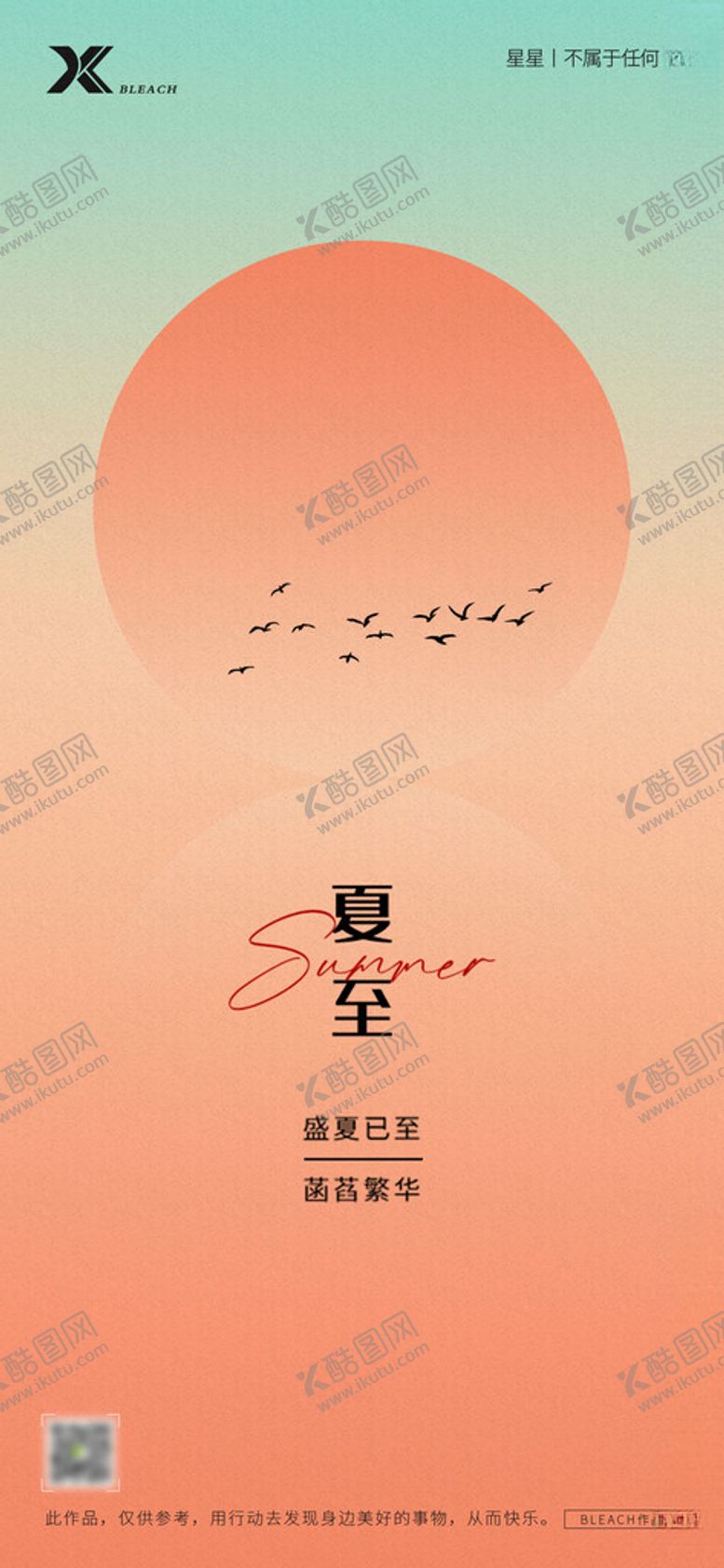 编号：41546302130317014706【酷图网】源文件下载-夏至海报