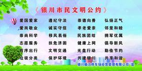 银川市民文明公约
