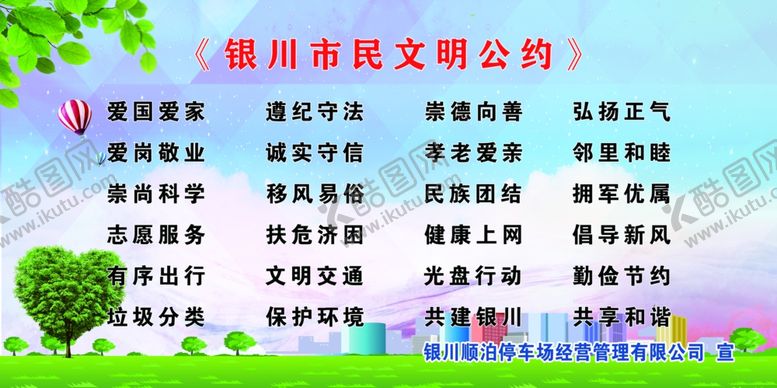 编号：40981005082008089107【酷图网】源文件下载-银川市民文明公约