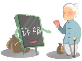 电信诈骗老年人中奖插画社区免抠