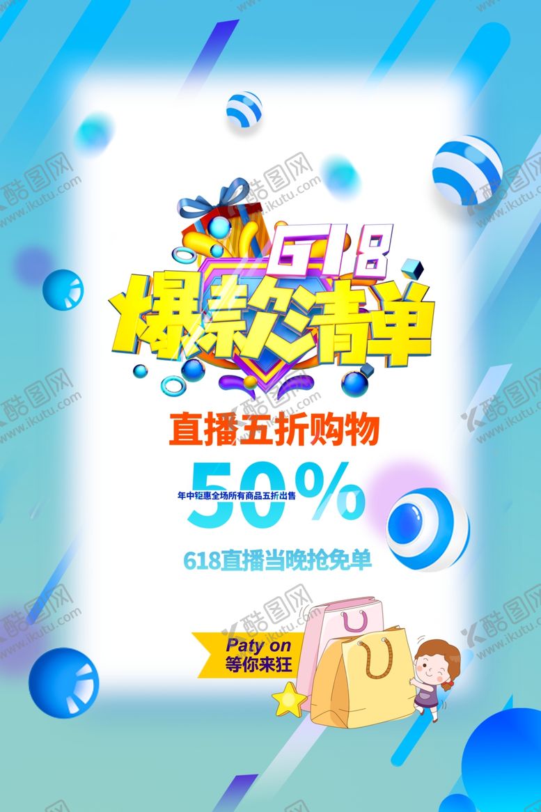 编号：66671506231812141574【酷图网】源文件下载-618爆款清单海报