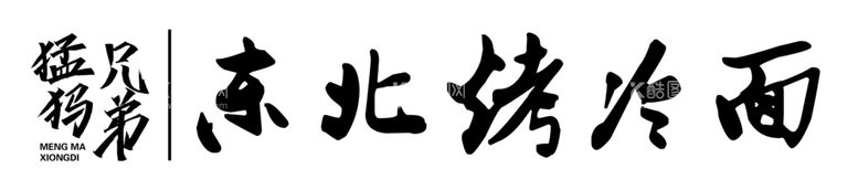 编号：70621412181309333908【酷图网】源文件下载-烤冷面