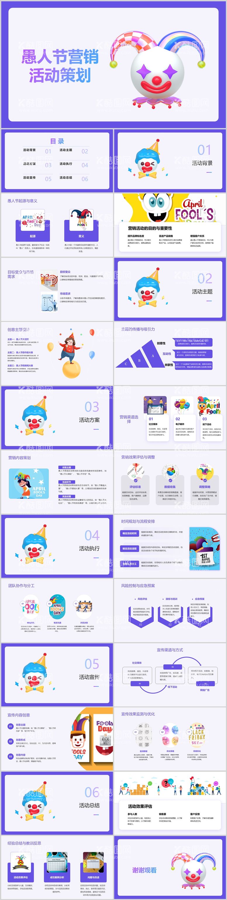 编号：75820711281848343363【酷图网】源文件下载-愚人节营销活动策划PPT