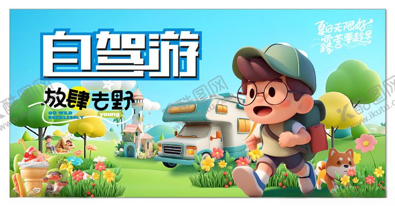 编号：36244711241516527784【酷图网】源文件下载-儿童欢乐自驾游插画