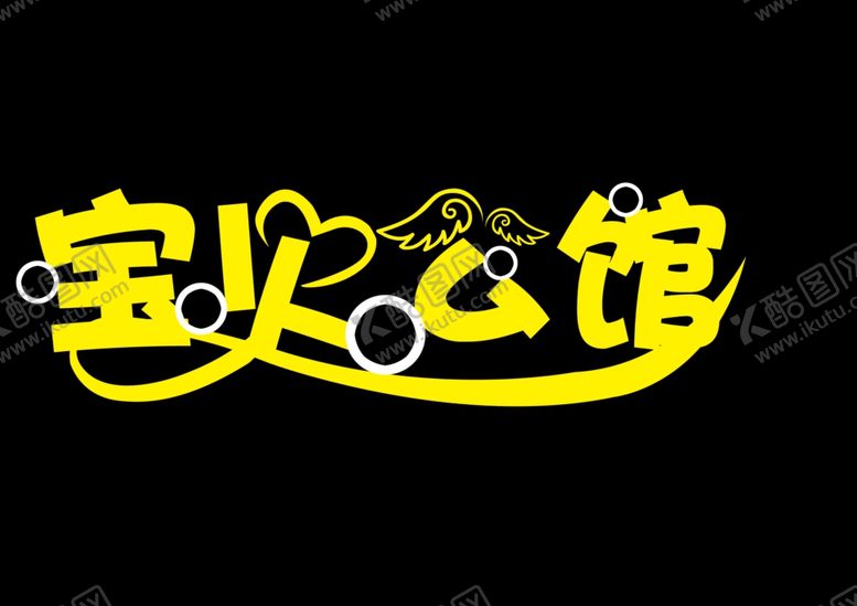 编号：70277704172007171384【酷图网】源文件下载-宝贝公馆特殊字