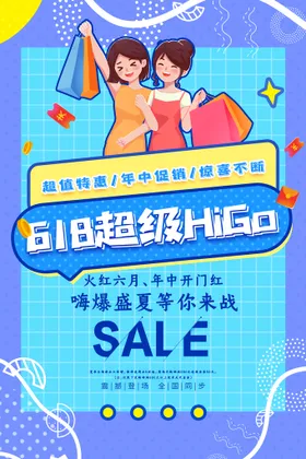 618海报巅峰大促提前开抢年中钜惠