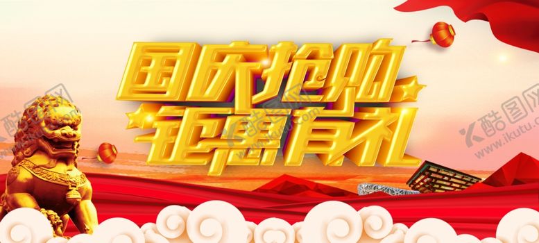 编号：99030206301311366276【酷图网】源文件下载-国庆大促
