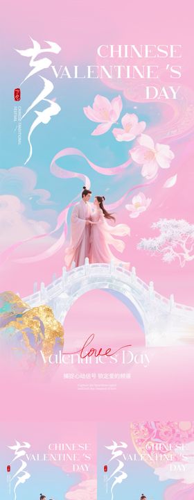 七夕情人节唯美插画海报