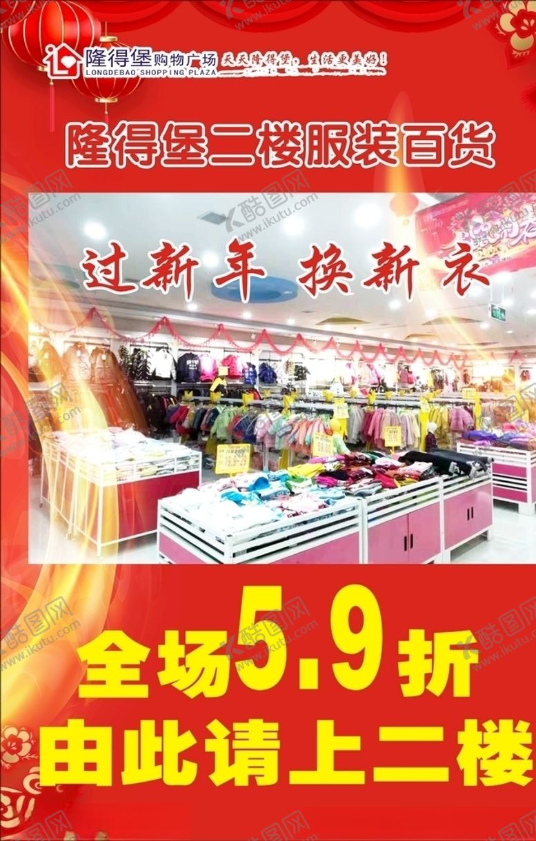 编号：21991510080141582169【酷图网】源文件下载-春节服装广告