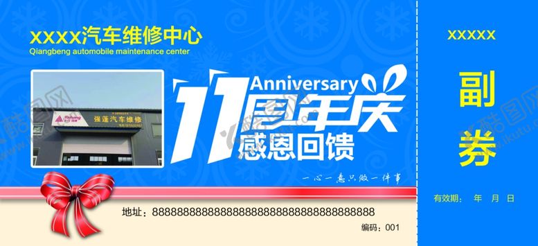 编号：94245909190638306792【酷图网】源文件下载-代金券卡片11周年庆
