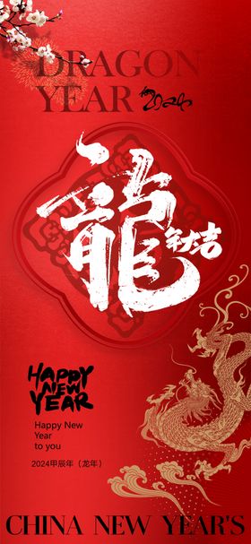 龙年海报快乐图片新素材
