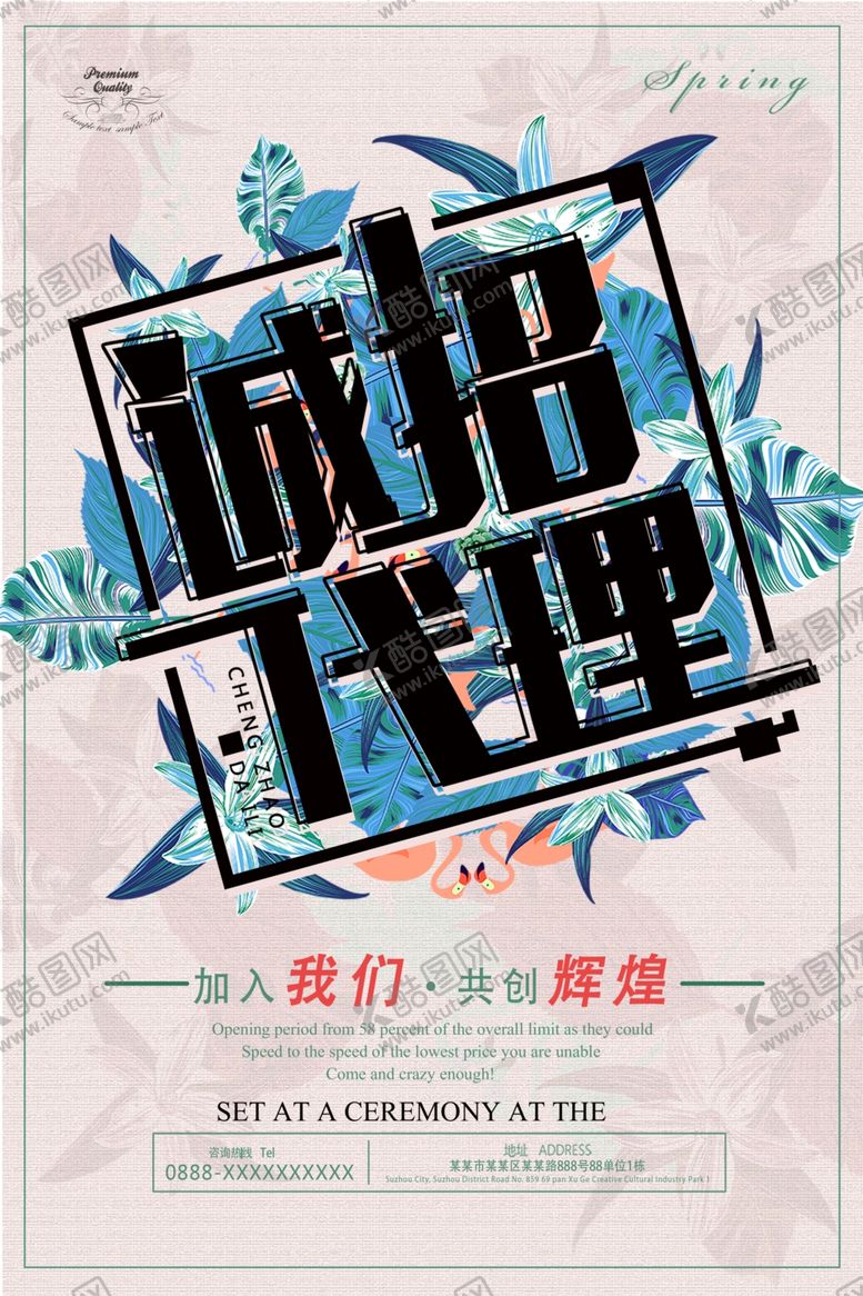 编号：67816705061109199977【酷图网】源文件下载-诚招代理