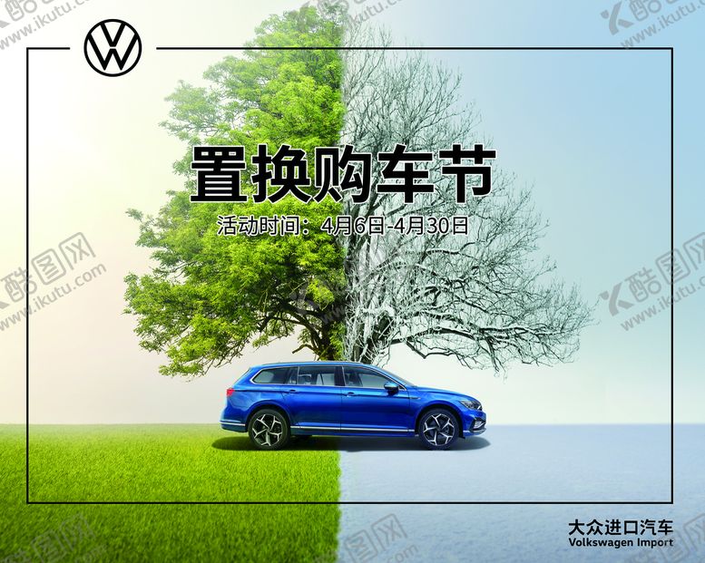 编号：74638210020813036582【酷图网】源文件下载-大众汽车置换购车节展板