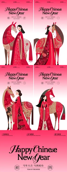 马年新年年俗系列海报
