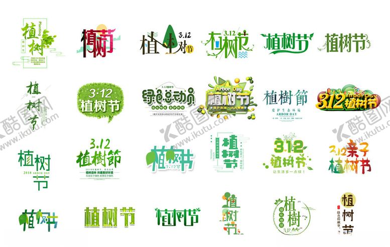 编号：69863010090619237794【酷图网】源文件下载-植树节文字