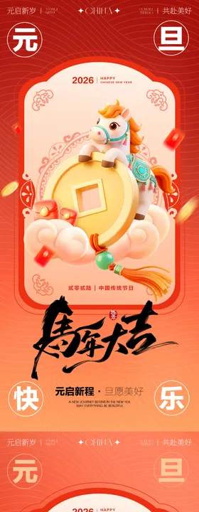 2026年马年元旦海报