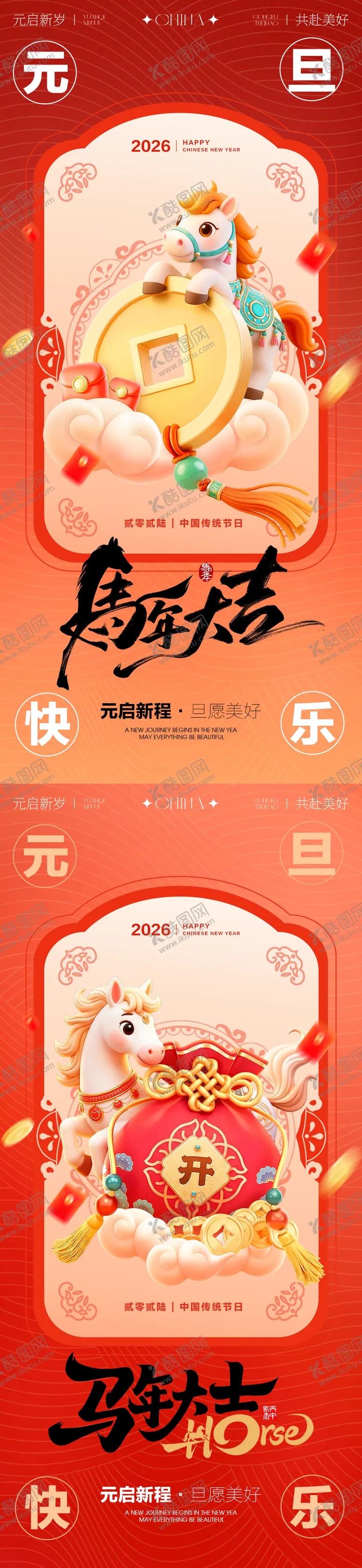 编号：49814812221349384439【酷图网】源文件下载-2026年马年元旦海报