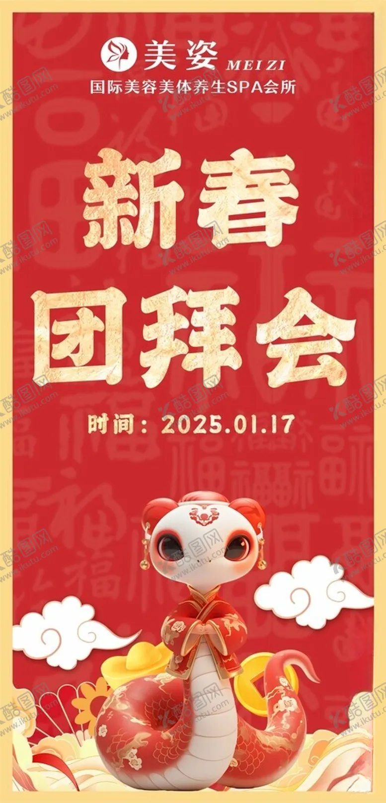 编号：22335802280256502119【酷图网】源文件下载-新春团拜会