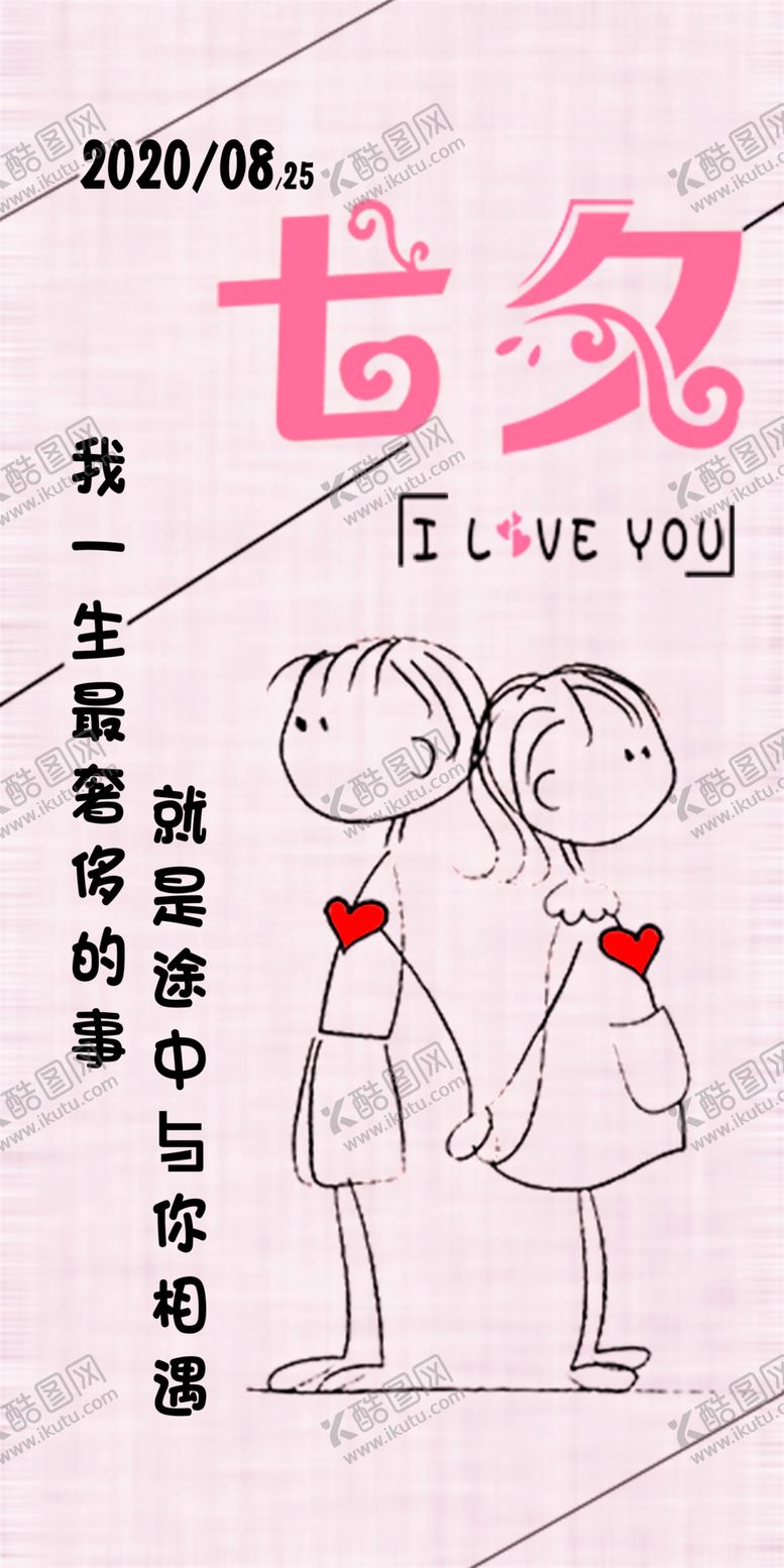 编号：16469906260810268858【酷图网】源文件下载-七夕活动海报