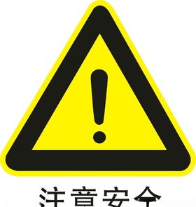 注意安全