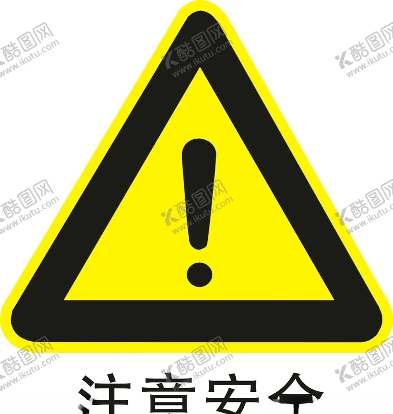 编号：55224106251848124495【酷图网】源文件下载-注意安全