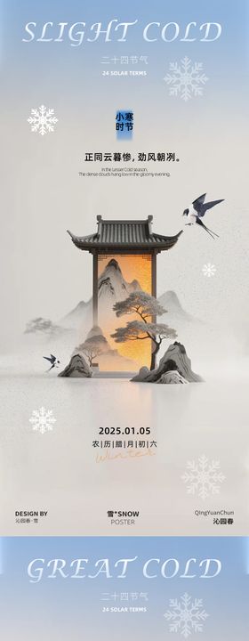 中国传统二十四节气小寒大寒