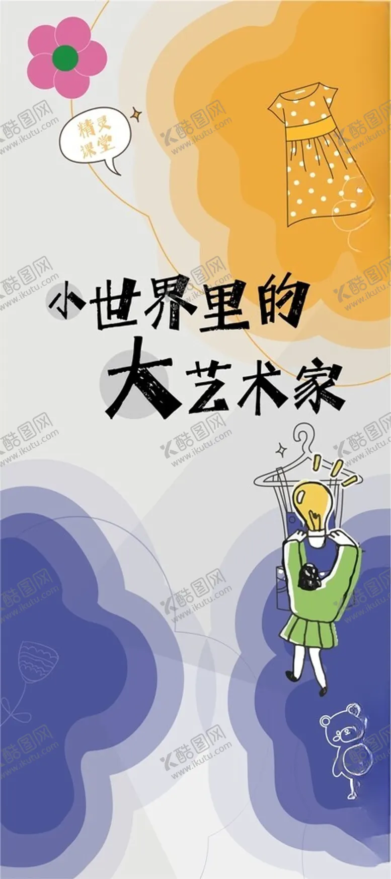 编号：93314201271354258981【酷图网】源文件下载-儿童创意海报