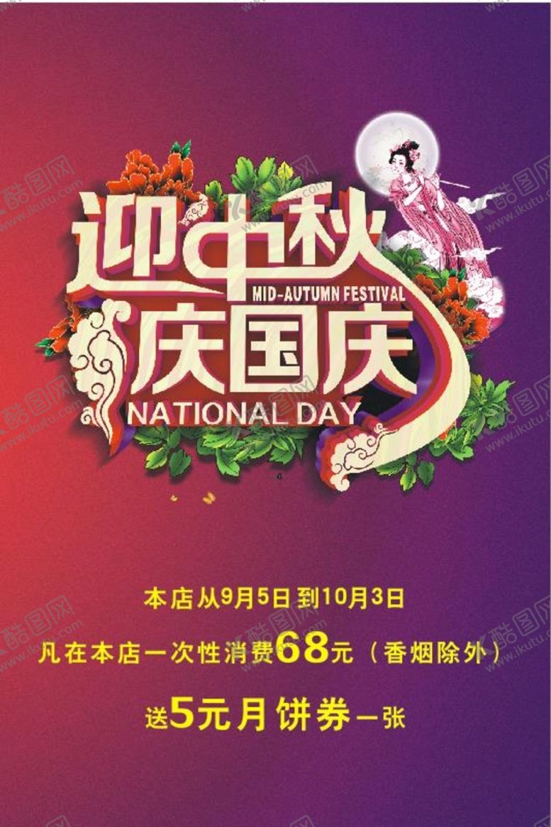 编号：50634401210142435279【酷图网】源文件下载-迎中秋庆国庆