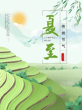 编号：95763809231405039461【酷图网】源文件下载-夏至