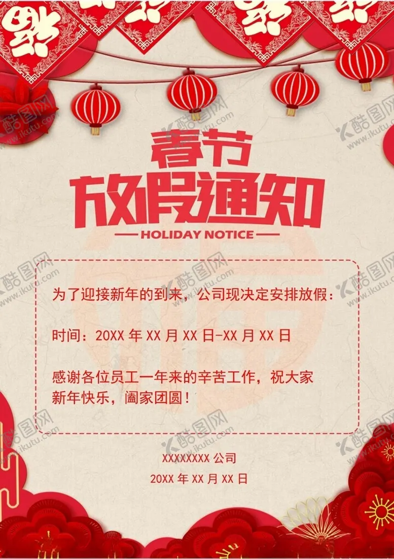 编号：43628802280955024056【酷图网】源文件下载-春节放假通知