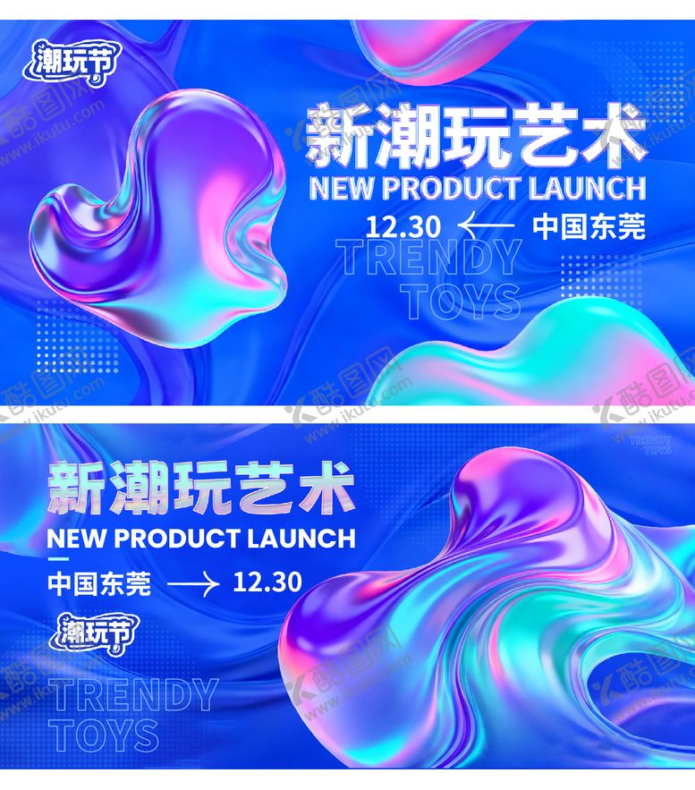 编号：32490410111657367757【酷图网】源文件下载-新潮玩艺术主kv