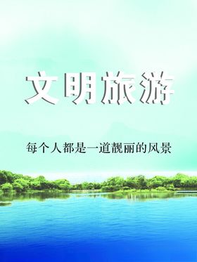 文明旅游