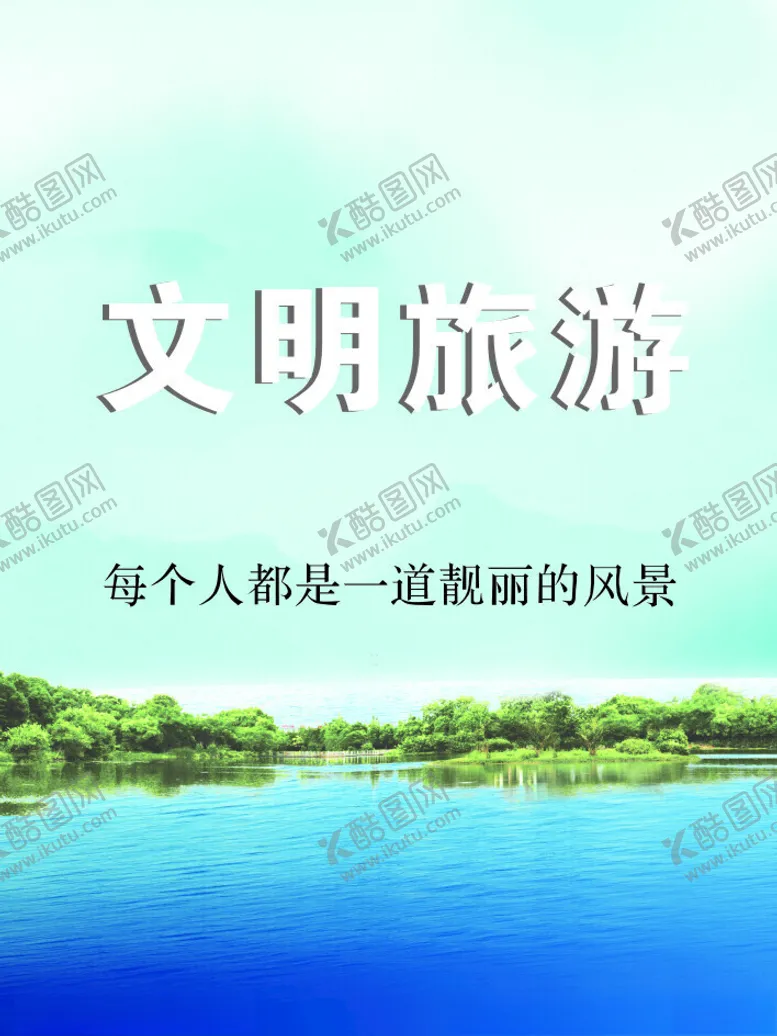 编号：16402202151926535945【酷图网】源文件下载-文明旅游