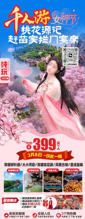 春季江南樱花桃花旅游海报