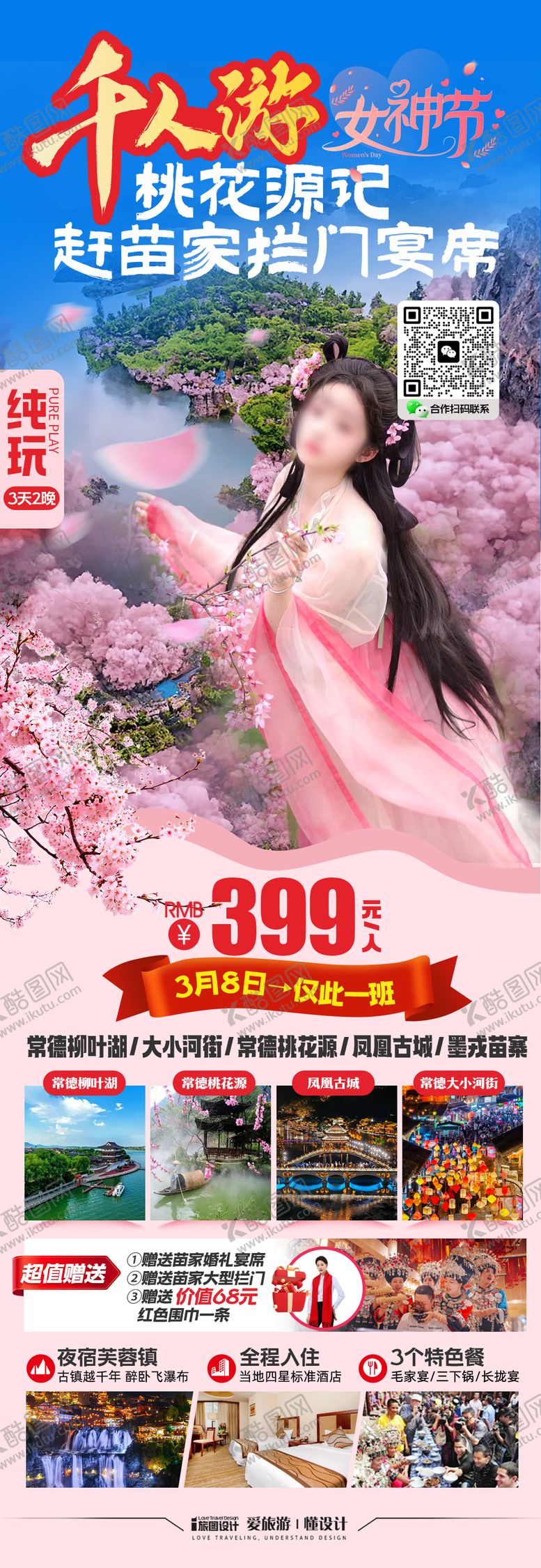 编号：34286102272014254983【酷图网】源文件下载-春季江南樱花桃花旅游海报