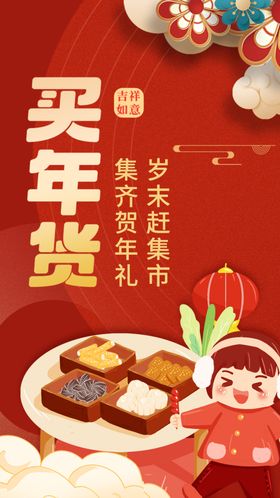 红色买年货喜庆海报