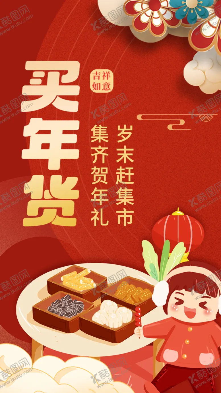 编号：38041703052310532438【酷图网】源文件下载-红色买年货海报