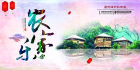 农家乐海报