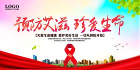 预防艾滋病