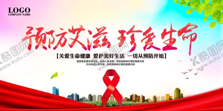 编号：20017410271209052357【酷图网】源文件下载-预防艾滋病