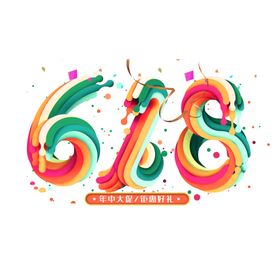 618字体设计