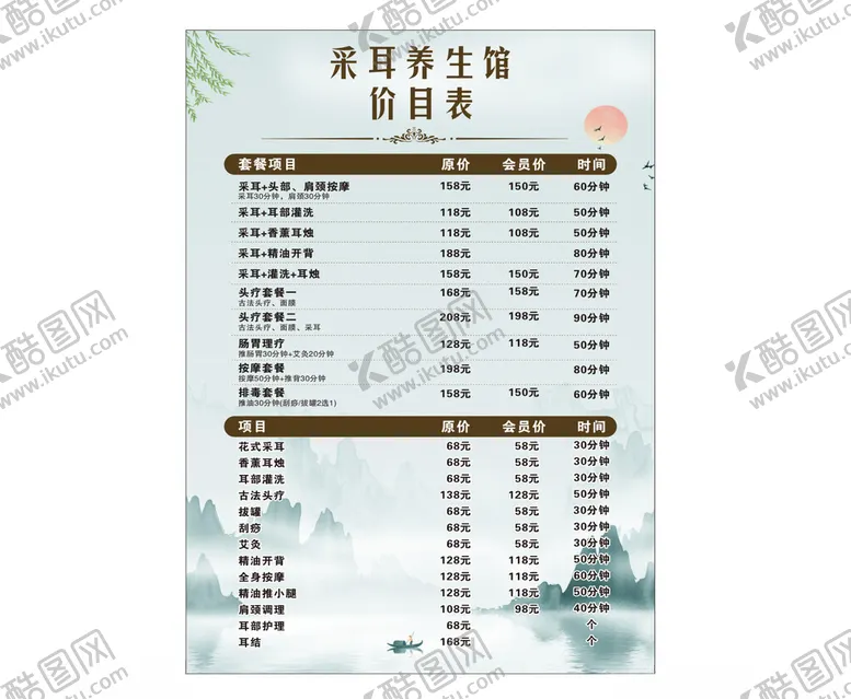 编号：57470001140736306570【酷图网】源文件下载-采耳养生价目表