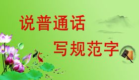 说普通话讲普通话写规范字