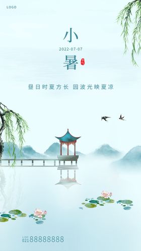 初伏海报设计小暑中式小暑转发图