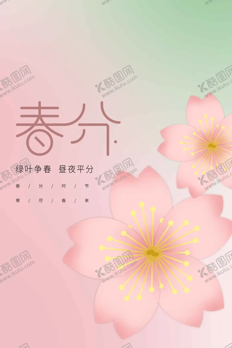 编号：99549910191954087910【酷图网】源文件下载-春分
