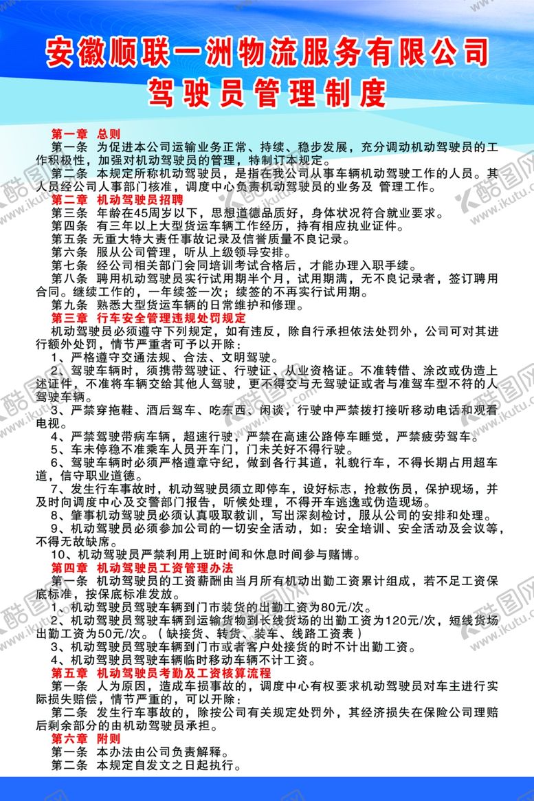 编号：48789506270353177075【酷图网】源文件下载-驾驶员管理制度
