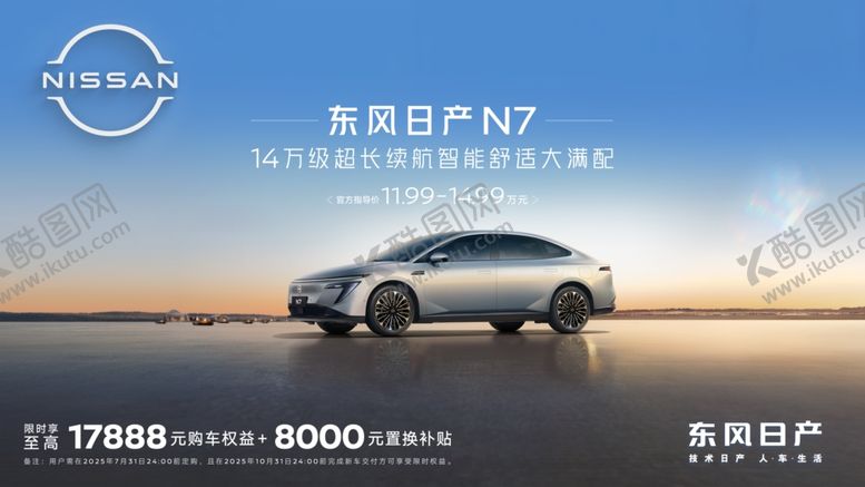 编号：45915510152319045683【酷图网】源文件下载-东风日产N7