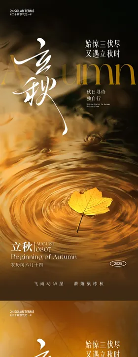 2023地产立秋朋友圈节气海报